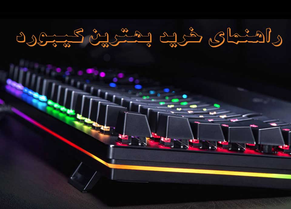 راهنمای خرید کیبورد
