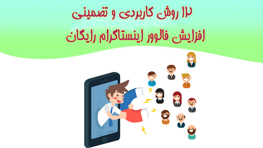 افزایش فالوور اینستاگرام