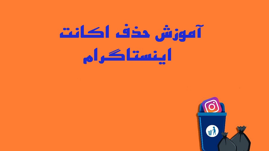 حذف اکانت اینستاگرام