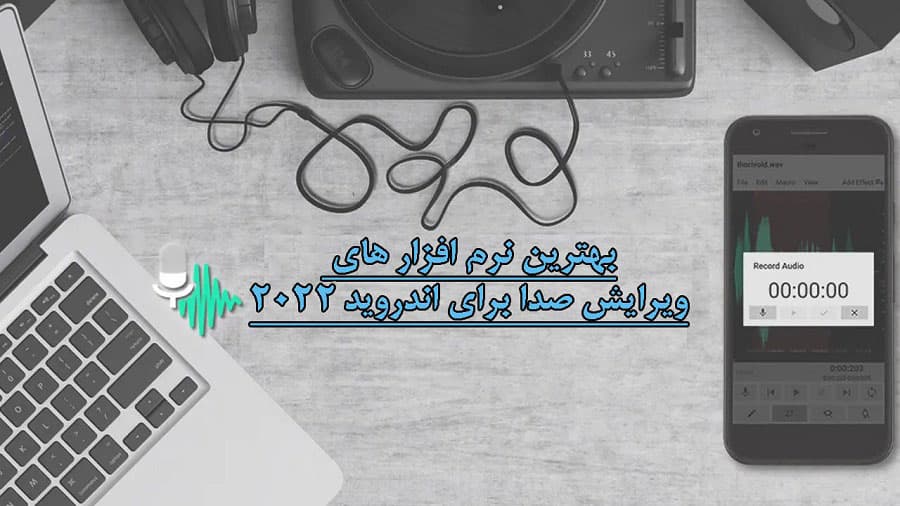 بهترین نرم افزار ویرایش صدا اندروید