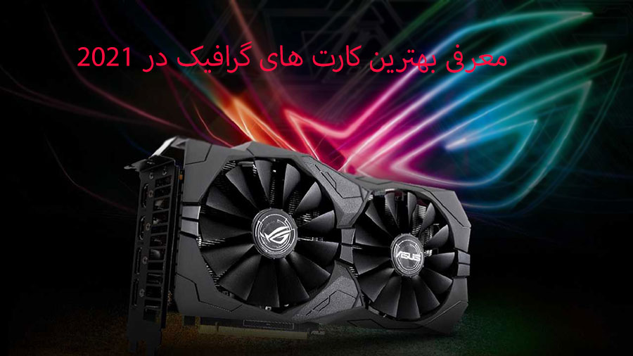 بهترین کارت گرافیک