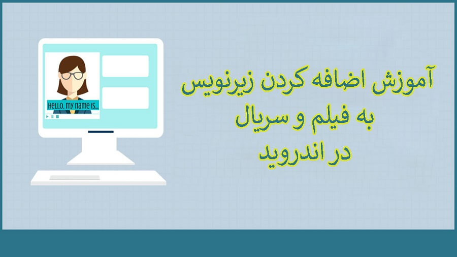 آموزش اضافه کردن زیرنویس به فیلم و سریال در اندروید