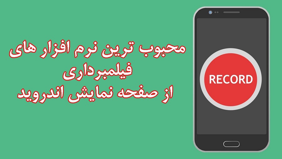 محبوب ترین نرم افزار های فیلمبرداری از صفحه نمایش اندروید