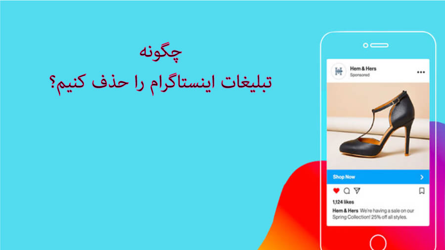 حذف تبلیغات اینستاگرام