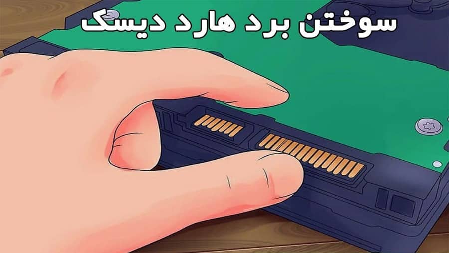 بازیابی اطلاعات هارد در هنگام خرابی و سوختن برد هارد