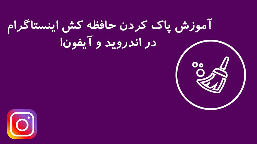 آموزش پاک کردن حافظه کش اینستاگرام در اندروید و آیفون!