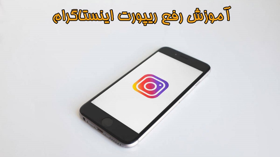 رفع ریپورت در اینستاگرام - با این راه کارها به سرعت از ریپورت خارج شو!