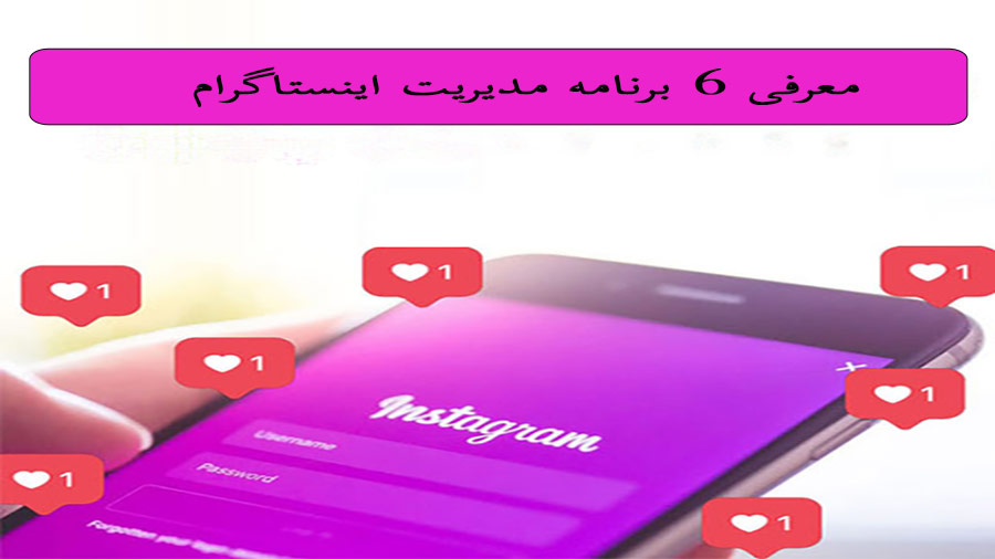 معرفی 6 برنامه مدیریت اینستاگرام
