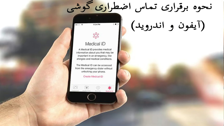 چگونه از شرایط تماس اضطراری گوشی های اندروید و آیفون استفاده کنیم؟