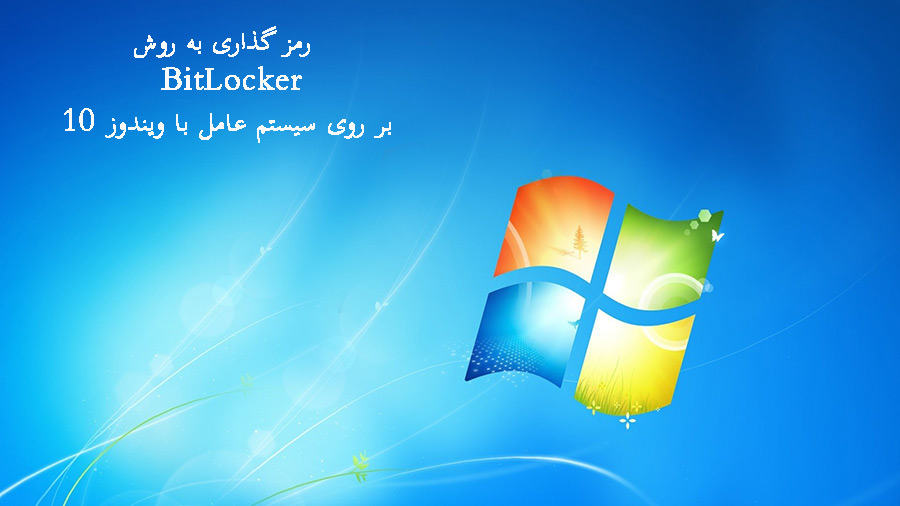 رمزگذاری به روش BitLocker بر روی سیستم عامل فاقد تراشه TPM