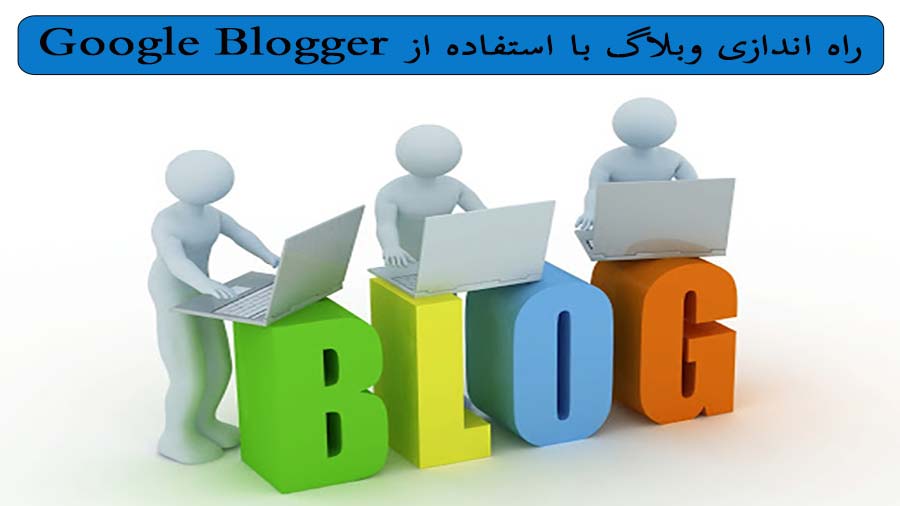 آموزش نحوه ساخت وبلاگ با Google Blogger