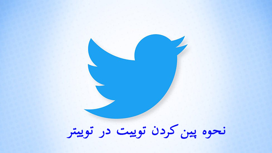 پین کردن توییت در توییتر