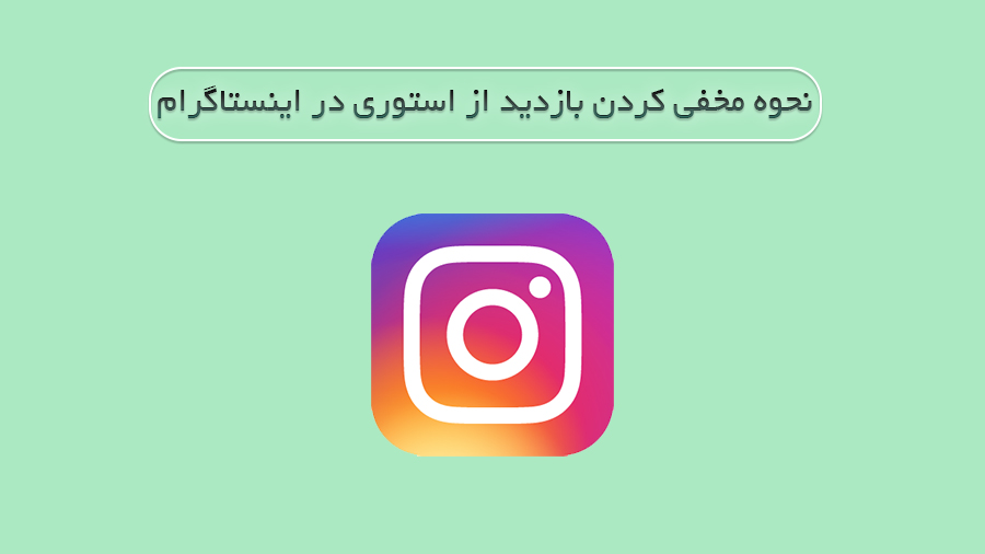 مخفی کردن بازدید استوری