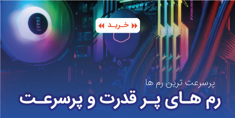 رم فروش ویژه رم